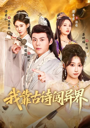 我靠古诗闯异界(82集) 我靠古诗闯异界(82集)精彩短剧后续