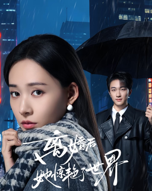 离婚后她惊艳了世界(65集) 离婚后她惊艳了世界(65集)免费看短剧全集