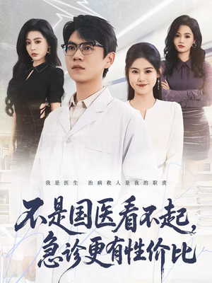 不是国医看不起,急诊更有性价比(66集) 不是国医看不起,急诊更有性价比(66集)第一季