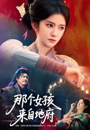 那个女孩来自地府（81集）我真的爱了