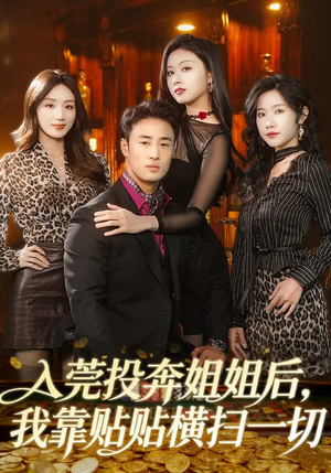 入莞投奔姐姐后,我靠贴贴横扫一切(80集) 入莞投奔姐姐后,我靠贴贴横扫一切(80集)分享好看的短剧