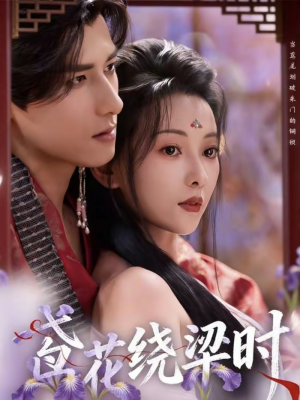 鸢花绕梁时（80集）免费观看就是爽