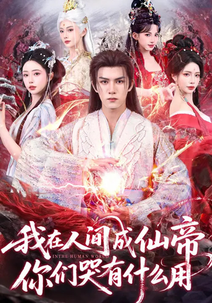 我在人间成仙帝,你们哭有什么用(83集) 我在人间成仙帝,你们哭有什么用(83集)免费观看就是爽