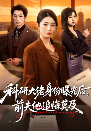 科研大佬身份曝光后,前夫他追悔莫及(50集) 科研大佬身份曝光后,前夫他追悔莫及(50集)正能量短剧分享