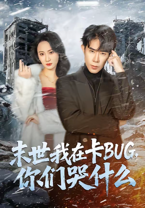 末世我在卡BUG,你们哭什么(84集) 末世我在卡BUG,你们哭什么(84集)热播短剧分享
