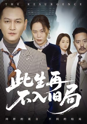 此生再不入旧局（56集）超甜短剧抢先看