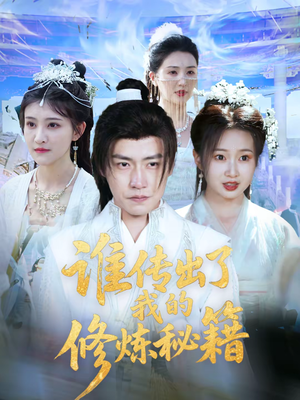 谁传出了我的修炼秘籍(96集)董 谁传出了我的修炼秘籍(96集)董每天分享短剧