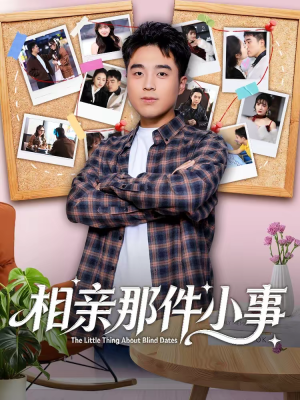 相亲那件小事(82集) 相亲那件小事(82集)爱短剧爱追剧