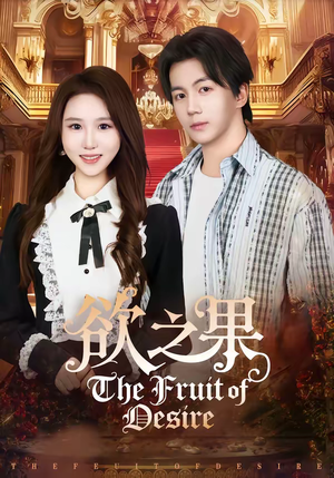欲之果（80集）短剧在线更新
