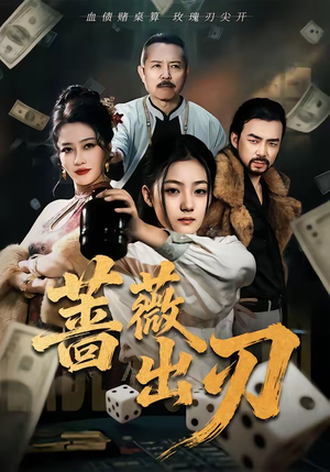 蔷薇出刃(73集) 蔷薇出刃(73集)甜宠短剧推荐