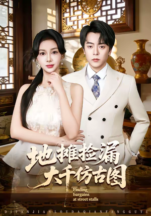 地摊捡漏大千仿古图（80集）演的怎么样