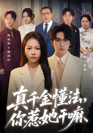 真千金懂法，你惹她干嘛（60集）免费在线看