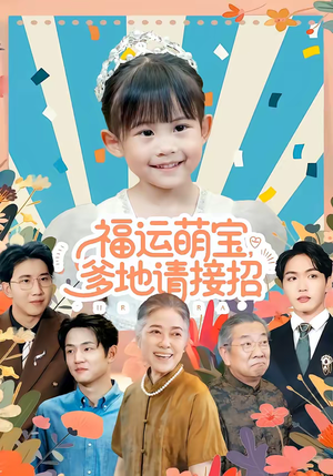福运萌宝爹地请接招(87集) 福运萌宝爹地请接招(87集)爆款短剧追不停