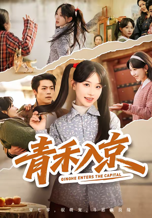 青禾入京(60集) 青禾入京(60集)古代短剧推荐