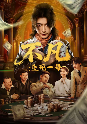 不凡:生死一局(64集) 不凡:生死一局(64集)精彩片段