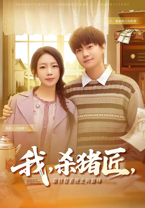 我杀猪匠靠情报系统走向巅峰（61集）百度网盘资源