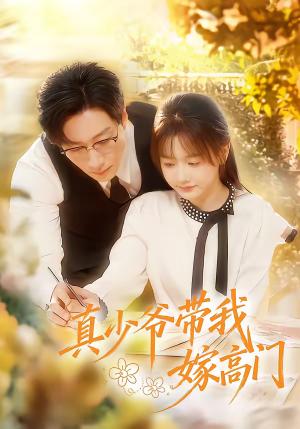 真少爷带我嫁高门(80集) 真少爷带我嫁高门(80集)一起追短剧