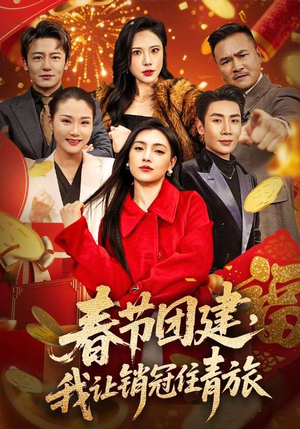 春节团建,我让销冠住青旅(62集) 春节团建,我让销冠住青旅(62集)高分佳作免费看