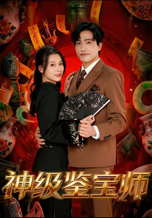 神级鉴宝师（78集）红果免费短剧