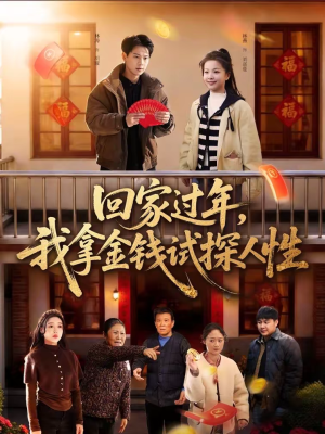 回家过年,我拿金钱试探人性(102集) 回家过年,我拿金钱试探人性(102集)短剧推荐分享