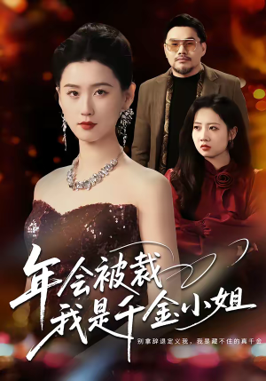 年会被裁，我是千金小姐（50集）经典回顾免费看