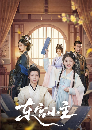 东gong小主（76集）排行榜前十短剧