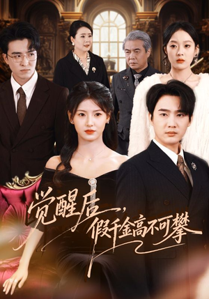 觉醒后，假千金高不可攀（75集）真的太好看了