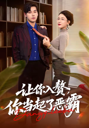 让你入赘,你当起了恶霸(70集) 让你入赘,你当起了恶霸(70集)全网短剧抢先看