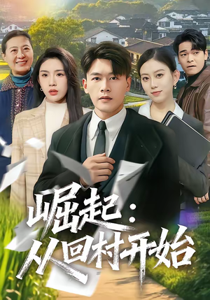 崛起:从回村开始(85集) 崛起:从回村开始(85集)精彩短剧随心推