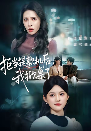 拒当提款机后，我掀桌了（40集）分享好看短剧