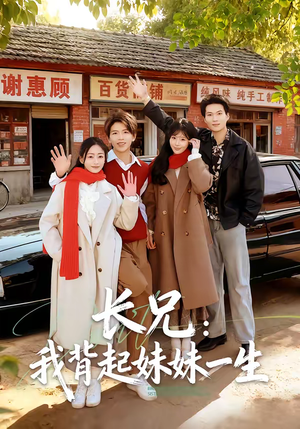 长兄:我背起妹妹一生(60集) 长兄:我背起妹妹一生(60集)短剧上热门