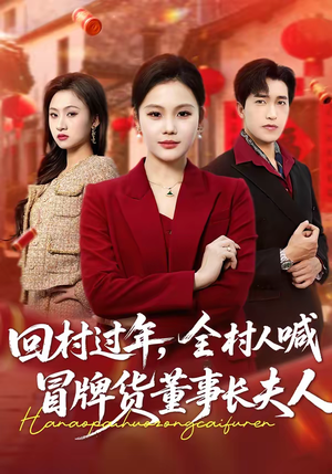 回村过年，全村人喊冒牌货董事长夫人（36集）解说文案