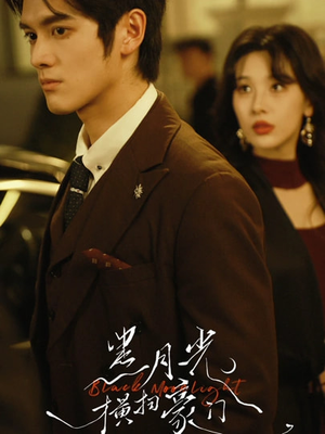 黑月光横扫豪门（62集）短剧全集抢先看