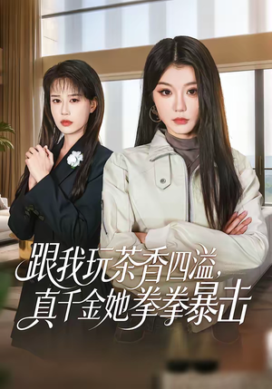 跟我玩茶香四溢，真千金她拳拳暴击（58集）无需会员免费看