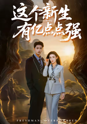 这个新生有亿点点强(87集) 这个新生有亿点点强(87集)百度在线观看