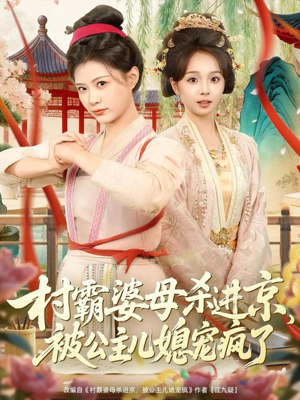 村霸婆母杀进京,被公主儿媳宠疯了(80集) 村霸婆母杀进京,被公主儿媳宠疯了(80集)独家资源免费看