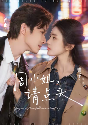 周小姐,请点头(70集) 周小姐,请点头(70集)最新热播短剧