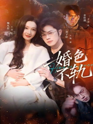 婚色不轨(80集) 婚色不轨(80集)好短剧分享