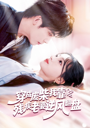 穿成废柴我靠残疾老婆逆风翻盘(50集) 穿成废柴我靠残疾老婆逆风翻盘(50集)河马免费短剧