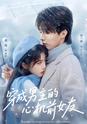 穿成男主的心机前女友（63集）每日分享短剧