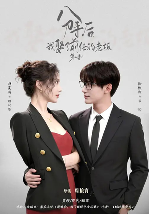 分手后，我娶了前任的老板第二季（80集）演员表