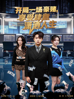 开局一场豪赌享受肆意潇洒人生（80集）剧好看短剧推荐