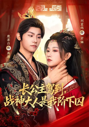 长公主驾到,战神大人是我阶下囚(78集) 长公主驾到,战神大人是我阶下囚(78集)短剧热播抢先看