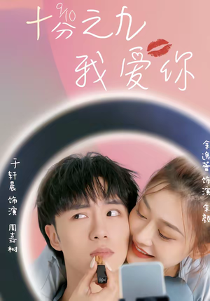十分之九我爱你（63集）好看的短剧分享