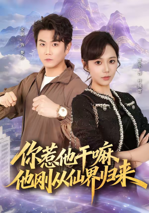 你惹他干嘛,他刚从仙界归来(80集) 你惹他干嘛,他刚从仙界归来(80集)最火短剧热播中