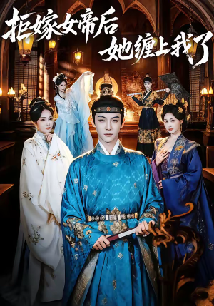 拒嫁女帝后她缠上我了（80集）短剧前十排行榜