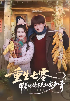 重生七零,带着妹妹下东北当知青(82集) 重生七零,带着妹妹下东北当知青(82集)在线观看完整版