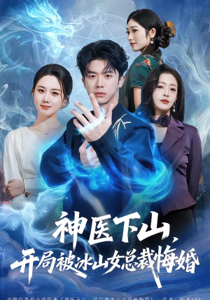 神医下山，开局被冰山女总裁悔婚（80集）火爆热门短剧