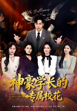 神豪学长的专属校花(80集) 神豪学长的专属校花(80集)最后的大结局