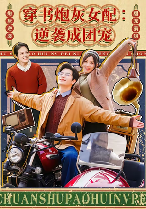 穿书炮灰女配:逆袭成团宠(100集) 穿书炮灰女配:逆袭成团宠(100集)精彩的网络短剧